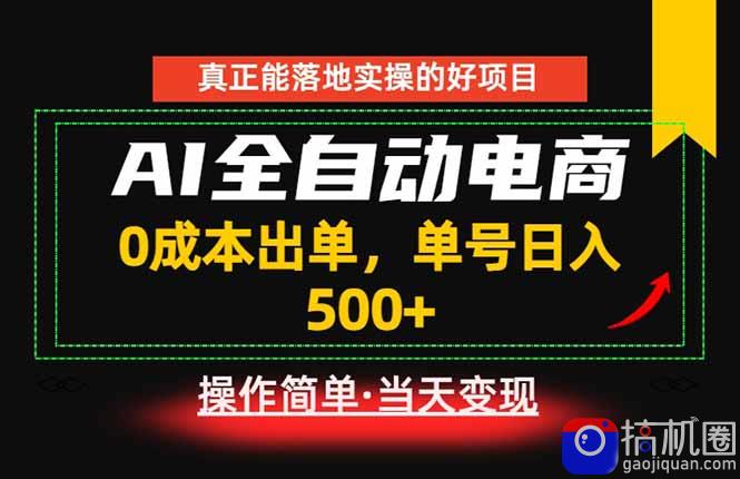 真正的落地实操项目,0成本出单,单号轻松日入500 ,长期稳定!
