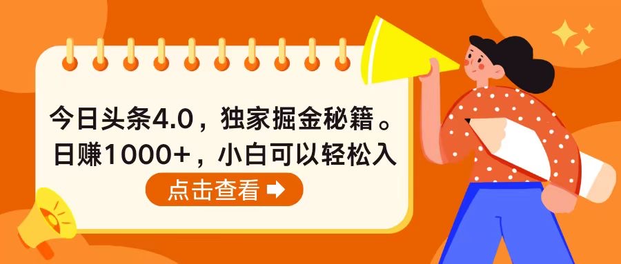 （10523期）今日头条4.0，掘金秘籍。日赚1000 ，小白可以轻松入手
