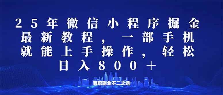 （14293期）微信小程序25年掘金玩法，一部手机就能操作，稳定日入800 ,适合所有人…