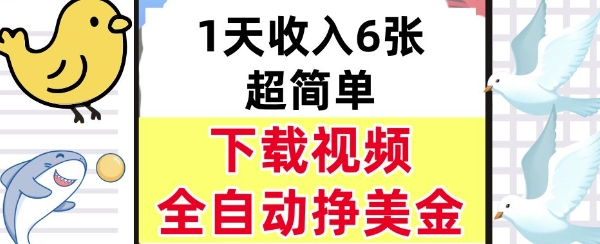 新项目,下载视频,日入6张,超简单,全自动挣美金