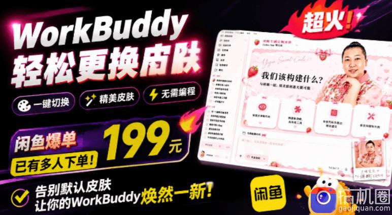 WorkBuddy轻松更换皮肤,199元闲鱼上已经不少人下了单!情绪价值拉满,WorkBuddy Theme Manager