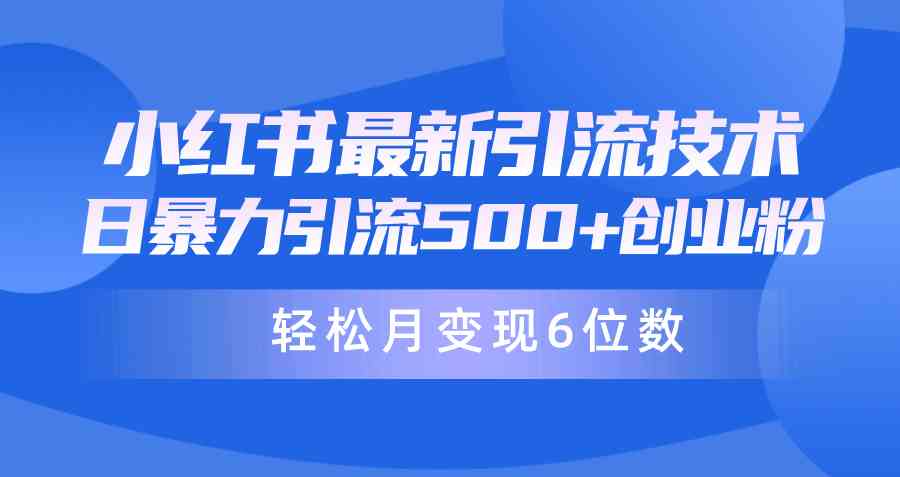 （9871期）日引500 月变现六位数24年最新小红书暴力引流兼职粉教程
