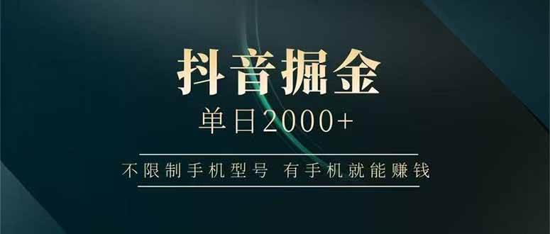 （15038期）抖音掘金单日2000 ，不限制手机型号，有手机就能赚钱
