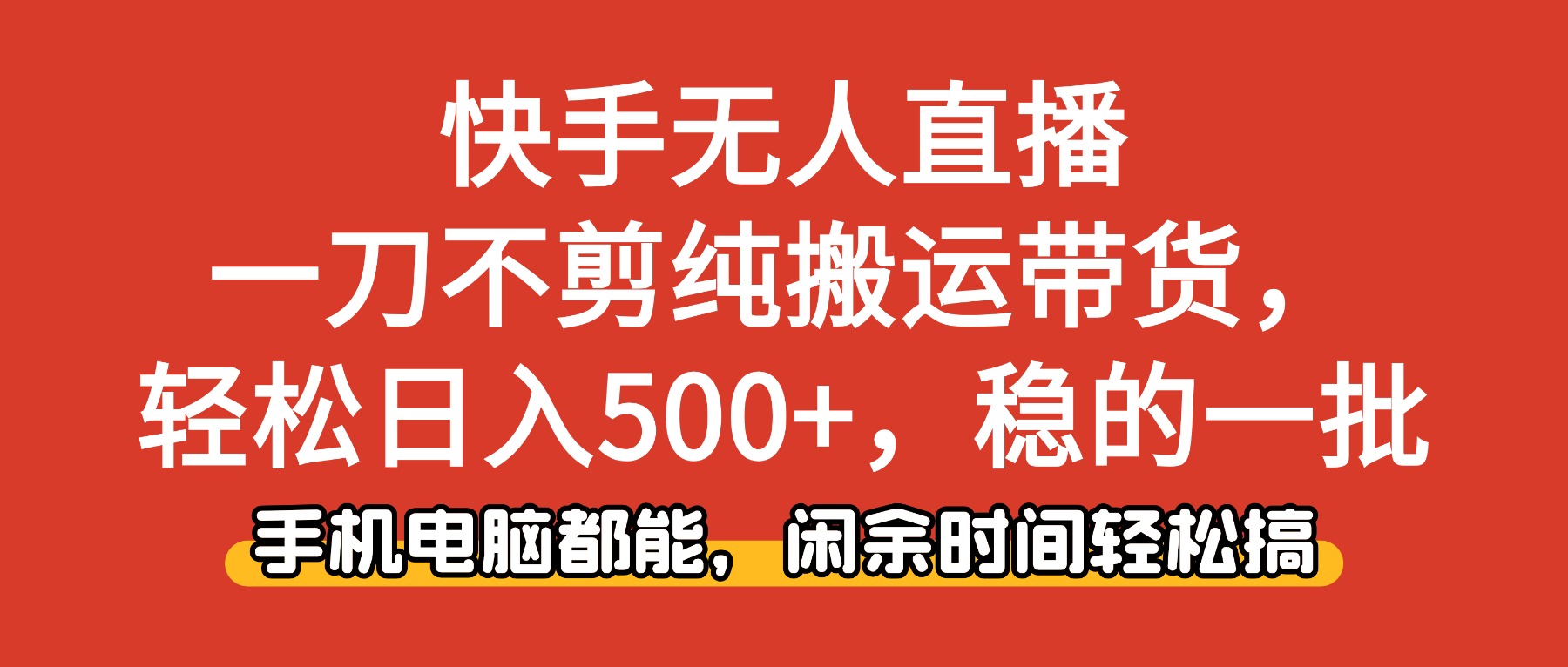 快手无人直播，一刀不剪纯搬运带货轻松日入500 ，稳的一批，手机电脑都…
