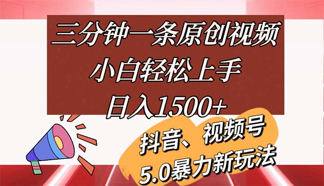 （11628期）三分钟一条原创视频，小白轻松上手，日入1500 