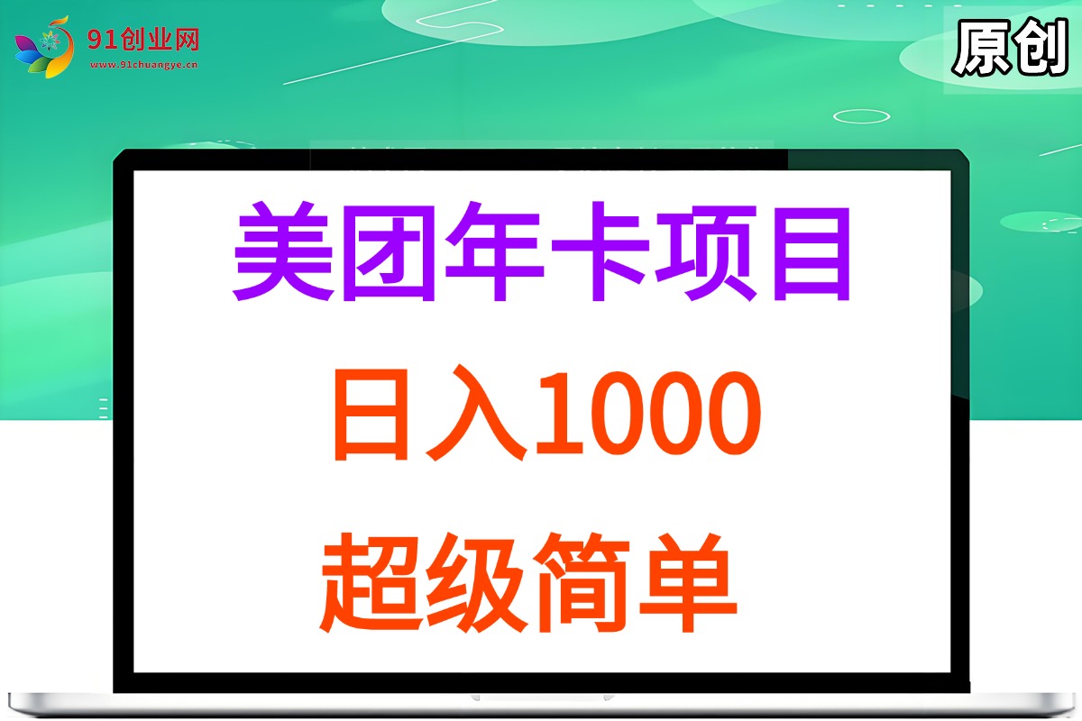（15360期）美团年卡推广项目，站长实操，日入1000，超级简单