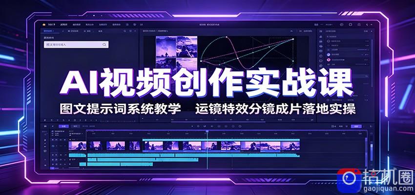 AI视频创作实战课：图文提示词系统教学，运镜特效分镜成片落地实操