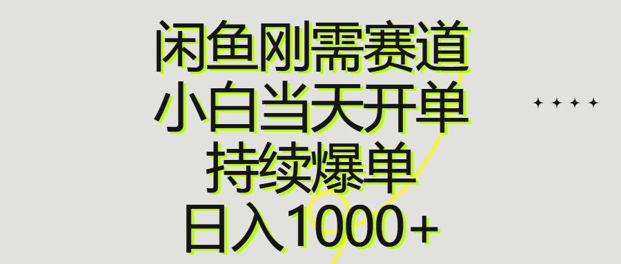 （10802期）闲鱼刚需赛道，小白当天开单，持续爆单，日入1000 