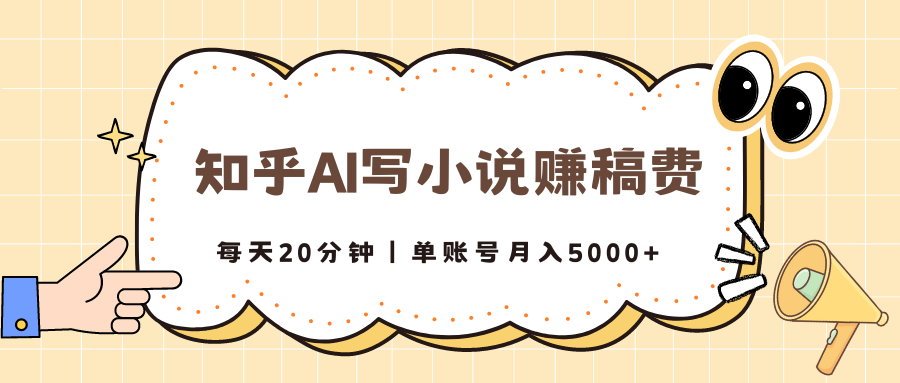 知乎AI写小说赚稿费，每天20分钟，单账号月入5000 