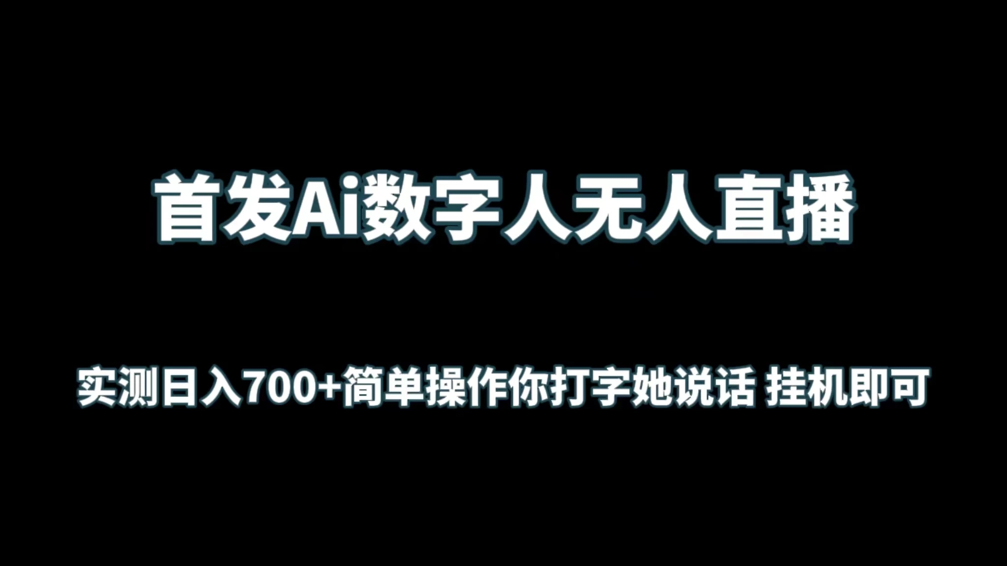 首发Ai数字人无人直播，实测日入700 简单操作你打字她说话 挂机即可