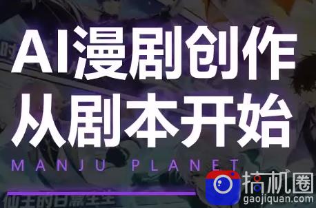 漫聚星球·AI漫剧全流程制作基础课程