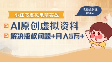 借助AI操作小红书虚拟电商，解决资料版权问题，新手轻松月入1W 