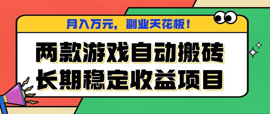 (16098期)两款游戏自动搬砖,月入万元,长期稳定收益项目,副业天花板!