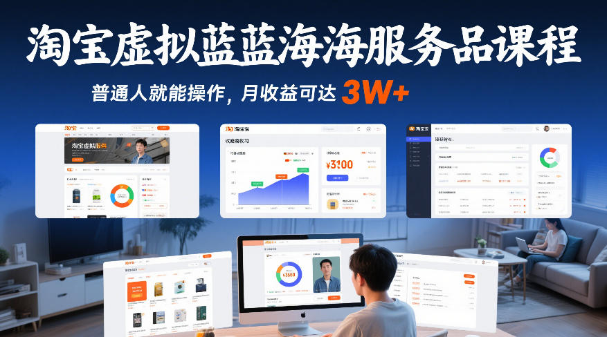 淘宝虚拟蓝海服务品课程，普通人就能操作，月收益可达3W 