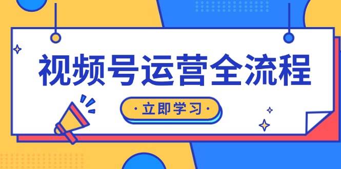 (13401期)视频号运营全流程:起号方法、直播流程、私域建设及自然流与付费流运营
