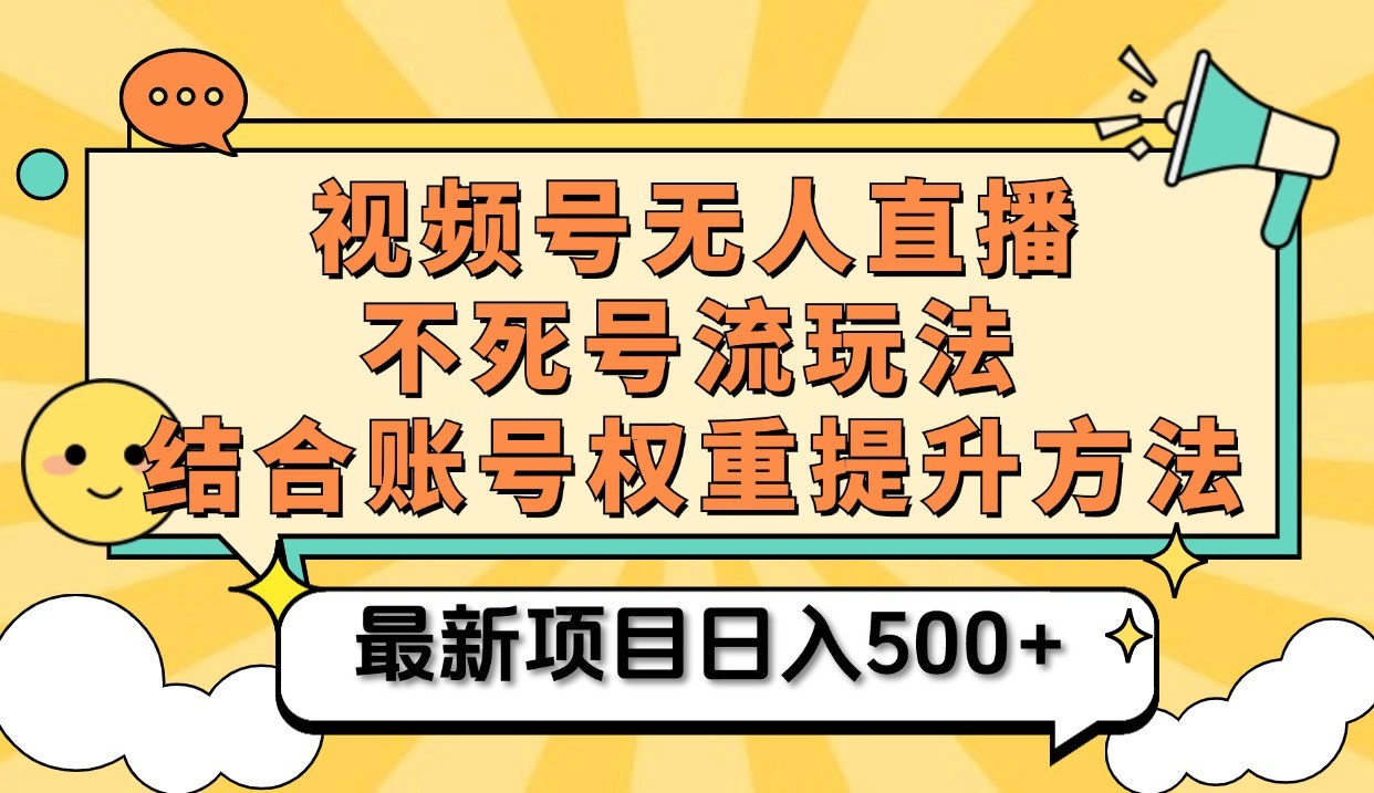 视频号无人直播不死号流玩法8.0，挂机直播不违规，单机日入500 