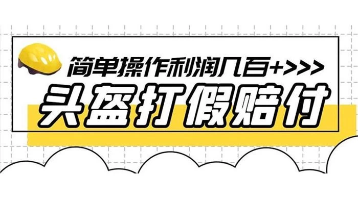 打假 3c 头盔项目，月入过万，小白有手就行 【揭秘】