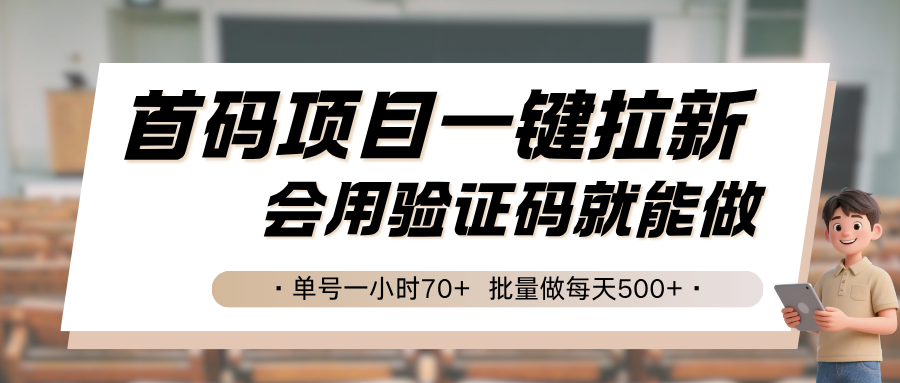 首码项目一键拉新，会用验证码就能做 单号一小时70 ，批量做每天500 