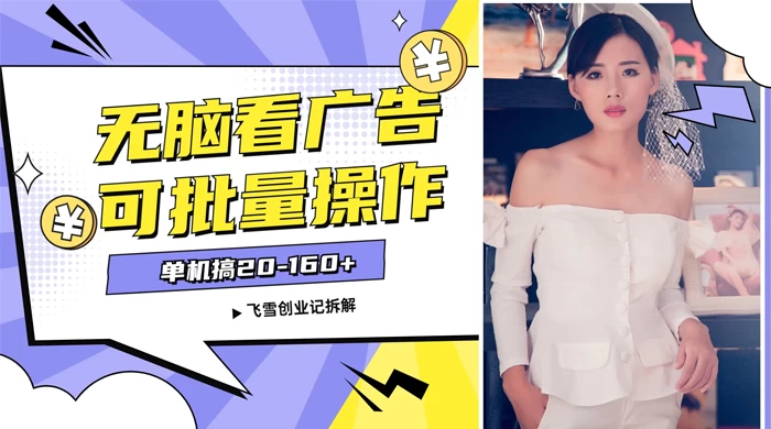 飞雪广告掘金，2024年超简单无脑项目，纯手机操作，单机10-160 ，可批量