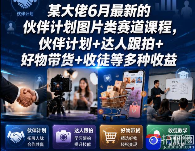 某大佬6月最新的伙伴计划图片类赛道课程，伙伴计划 达人跟拍 好物带货 收徒等多种收益