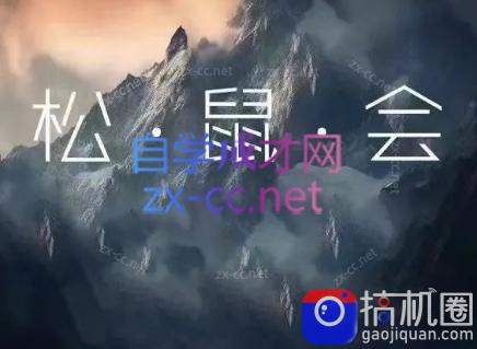 松鼠会电商VIP课程(更新7月)