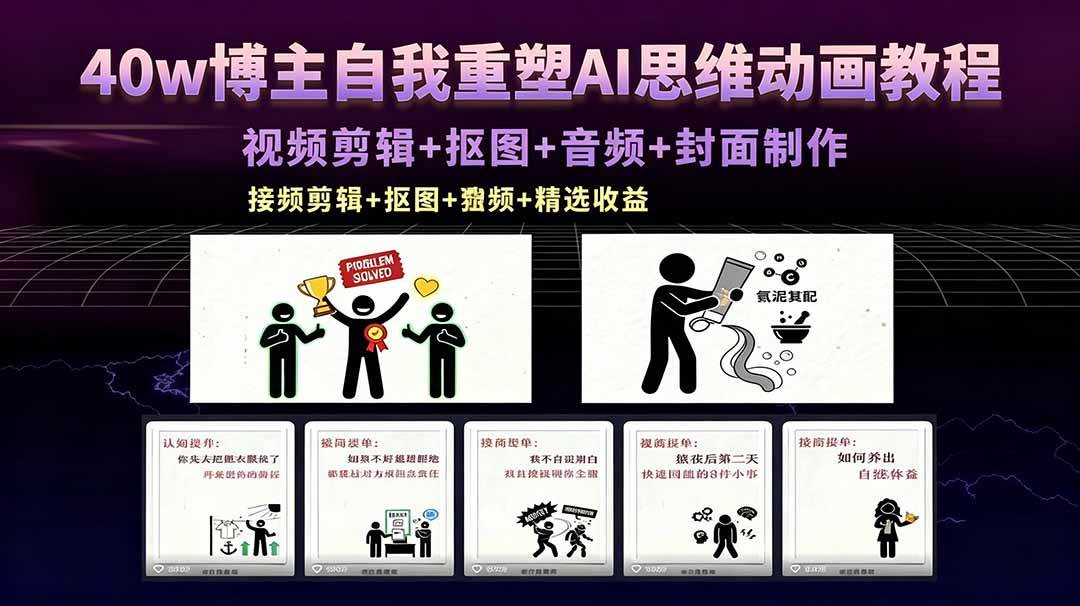 (18403期)40w博主自我重塑AI思维动画教程,视频剪辑 抠图 音频 封面制作,接商单 独家精选收益