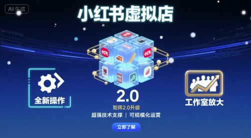小红书虚拟店矩阵2.0，全新操作，超强技术，可工作室放大（更新）