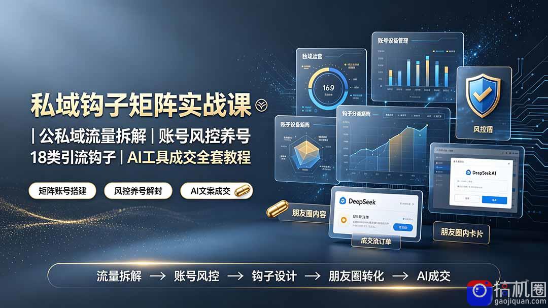 私域钩子矩阵实战课〓公私域流量拆解｜账号风控养号｜18类引流钩子｜AI工具成交全套教程