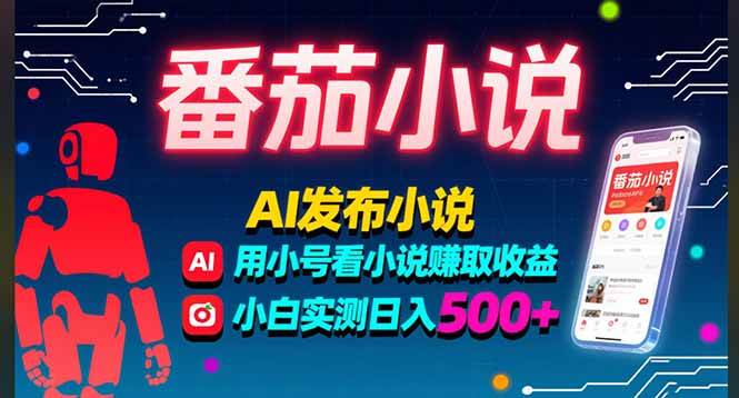（15665期）稳定3年番茄小说AI写小说赚取稿费，多号看小说赚取收益，小白实测单日500 