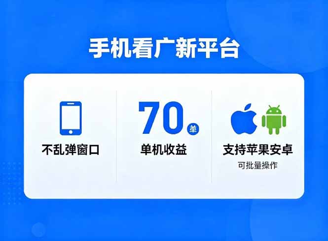 看广新平台，不乱弹窗口，单机做到了70加，支持苹果和安卓可批量，做到了日入1万 