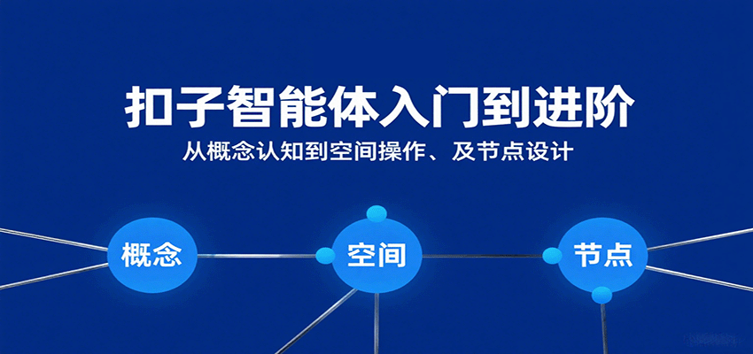 扣子智能体入门到进阶:从概念认知到空间操作及节点设计