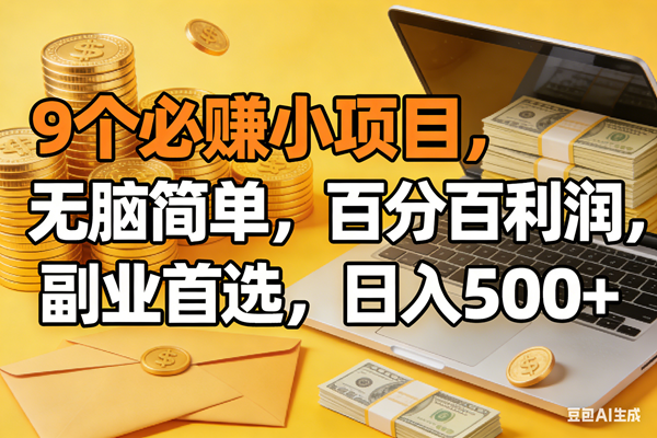 （17936期）9个必赚米的小项目，百分百有利润，无脑简单，副业首选，日入300 