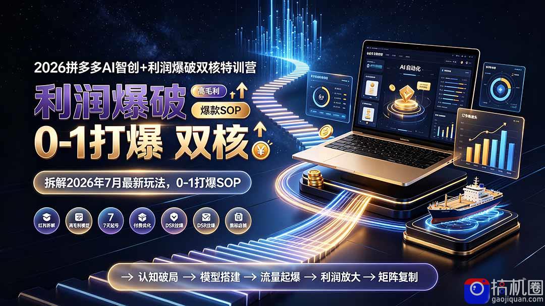 2026拼多多AI智创 利润爆破双核特训营-拆解2026年7月最新玩法,0-1打爆SOP