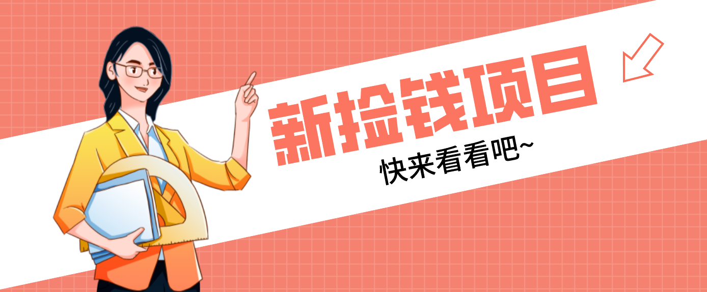 网易新出 “捡钱项目”！拉新1人赚4元，新手日入200 ，3个实操方法直接抄