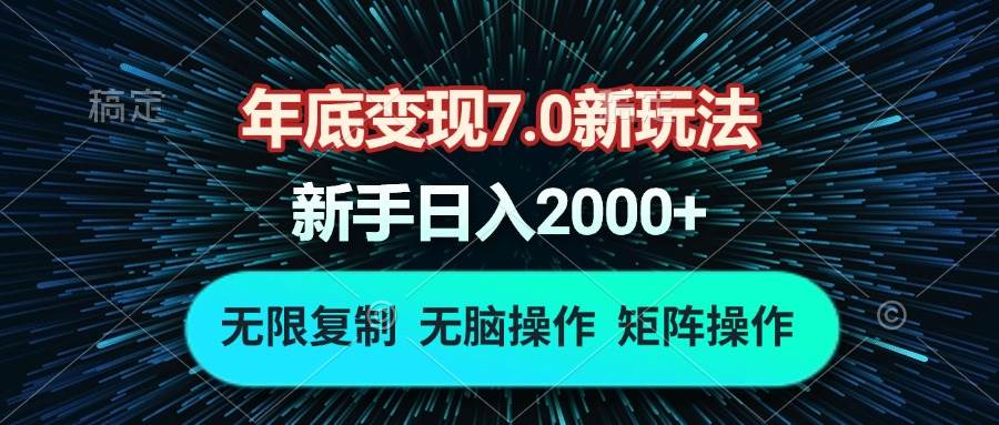 （13721期）年底变现7.0新玩法，单机一小时18块，无脑批量操作日入2000 