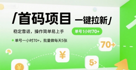 首码一键拉新项目，稳定靠谱，操作简单易上手，单号一小时70 ，批量做每天5张【揭秘】