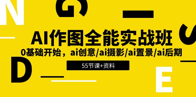 AI作图全能实战班：0基础开始，ai创意/ai摄影/ai置景/ai后期 (55节 资料)