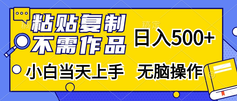 (13242期)粘贴复制,无需作品,日入500 ,小白当天上手,无脑操作
