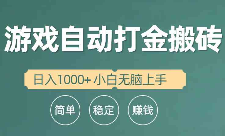（10103期）全自动游戏打金搬砖项目，日入1000  小白无脑上手