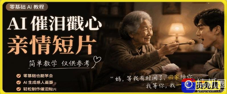 AI催泪戳心亲情短片,零基础AI教程,简单教学仅供参考
