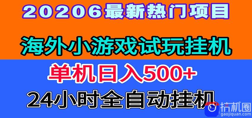 全程无人值守！海外小游戏试玩挂机，一台机子日赚500 