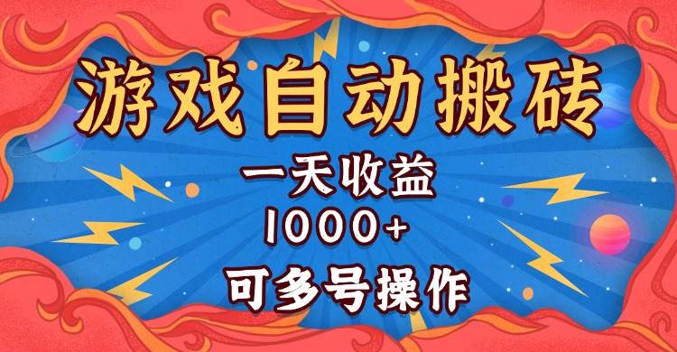 (13600期)国外游戏无脑自动搬砖,一天收益1000 可多号操作