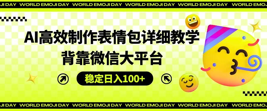 AI高效制作表情包详细教学，背靠微信大平台，稳定日入100 
