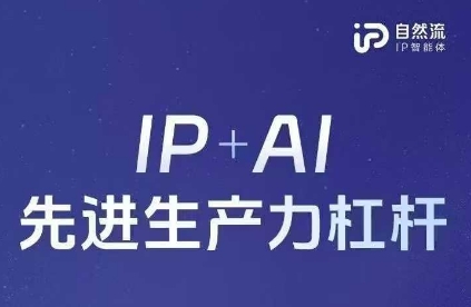 25年自然流AI智能体线下课程，IP AI先进生产力杠杆(官方笔记 全套课件 完整录音)