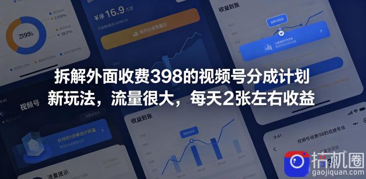 拆解外面收费398的视频号分成计划新玩法,流量很大,每天2张左右收益