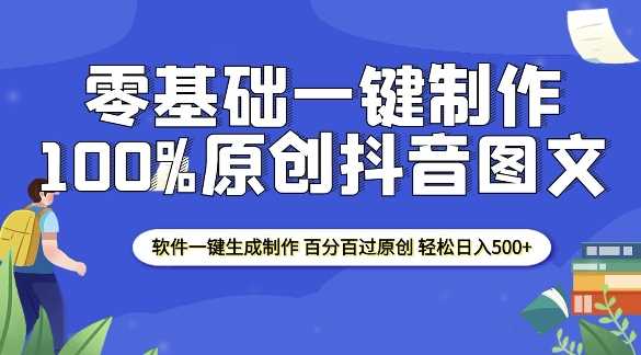 2025零基础制作100%过原创抖音图文 软件一键生成制作 轻松日入500 