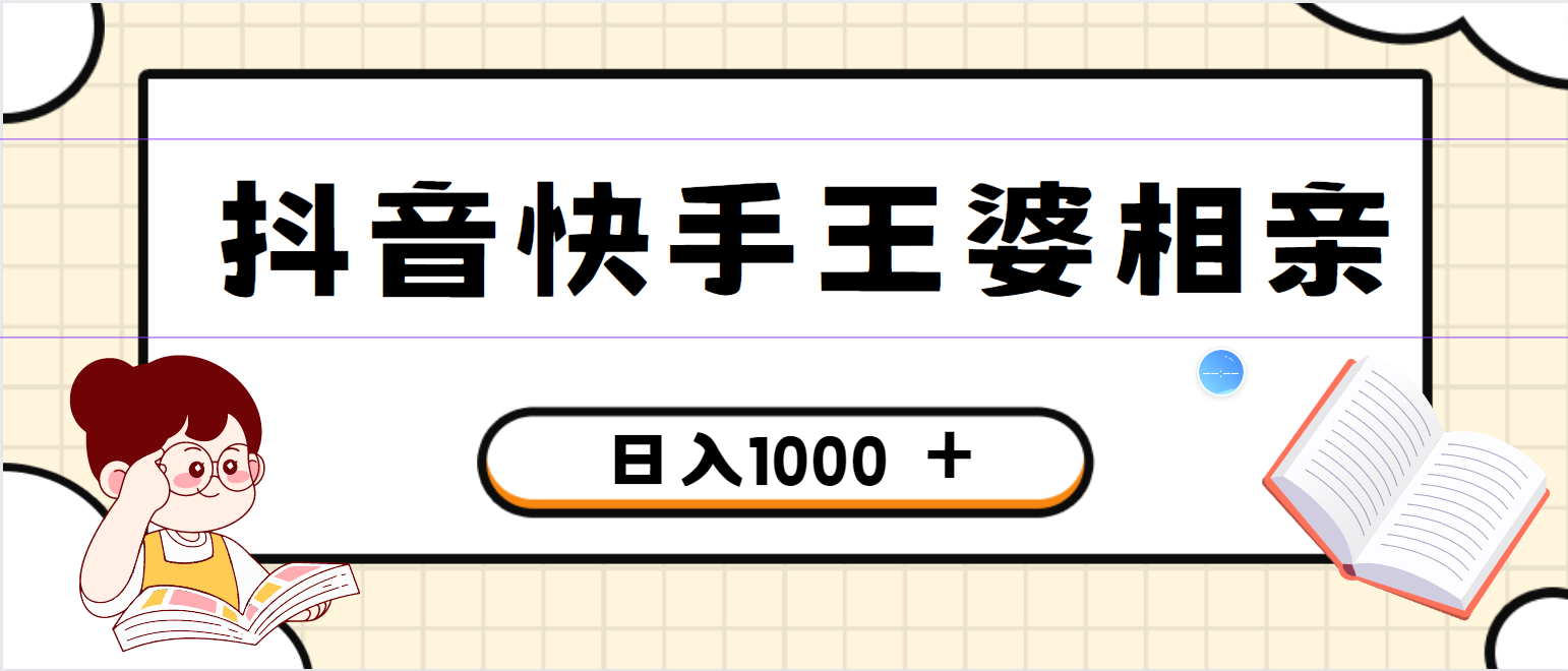 全网独家，抖音快手王婆相亲引流私域变现项目，一部手机可操作，小白可做日入1000 的项目