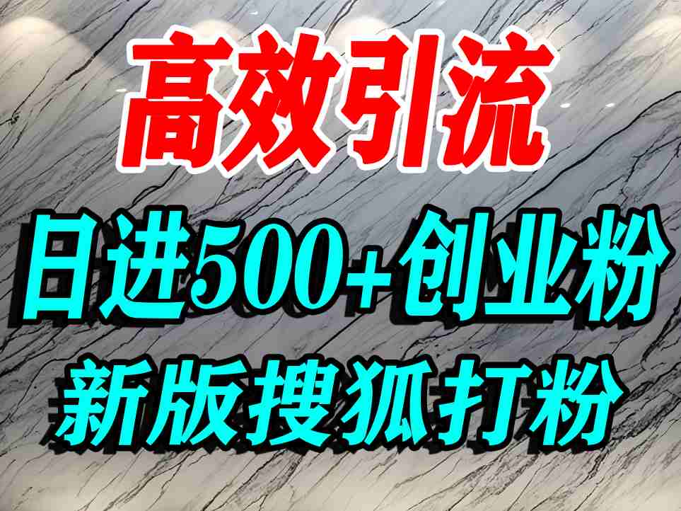 怎么打创业粉？搜狐网打精准创业粉，打粉引流教程，单人日引500 精准创业粉