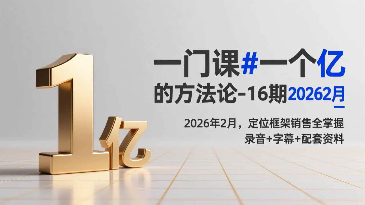 (17422期)一门课#一个亿的法方论-16期2026年2月,定位框架销售全掌握,录音 字幕 配套资料