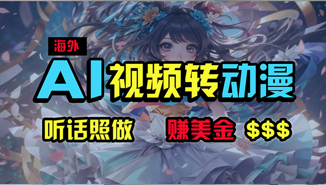 （10464期）海外性感美女跳舞，AI一键生成，野路子玩法，无脑搬运，听话照做，月入2w 